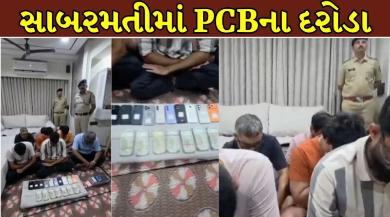 Ahmedabad Breaking News : અમદાવાદના સાબરમતીમાં PCBના દરોડા, ફ્લેટમાં ચાલતું જુગારધામ ઝડપાયું ! જુઓ Video