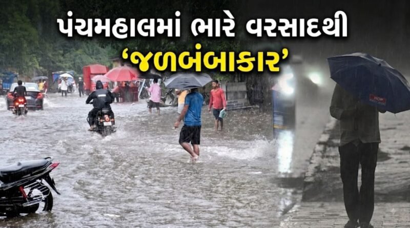 પંચમહાલમાં ‘મેઘતાંડવ’… શહેરામાં 5 ઇંચ અને ગોધરામાં 2 ઇંચ વરસાદ, જનજીવન થયું ‘પ્રભાવિત’ – જુઓ Video