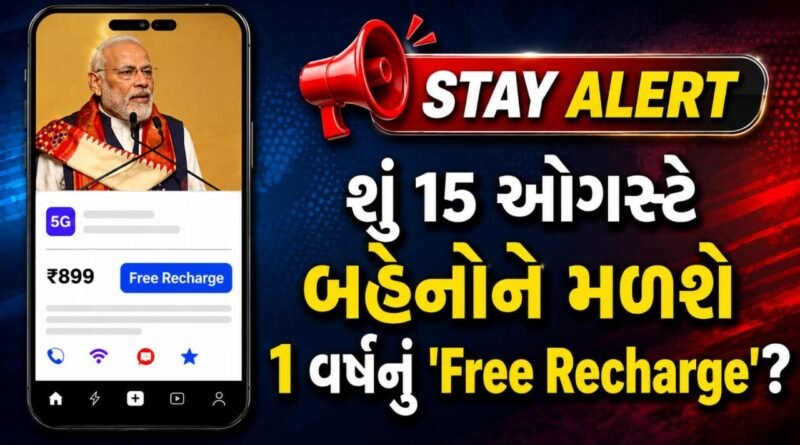 શું દેશની બહેનોને 15 ઓગસ્ટે મળશે 1 વર્ષનું ‘Free Recharge’? PM મોદીના વાયરલ વીડિયો પાછળનું સાચું સત્ય શું છે?