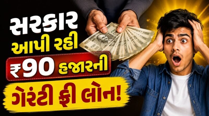 માત્ર આધાર લાવો અને 90,000ની લોન મેળવો ! સરકાર આપી રહી ગેરંટી ફ્રી લોન, ક્રેડિટ કાર્ડ પણ મળશે