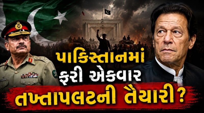 પાકિસ્તાનમાં ફરી વાગી રહ્યા છે તખ્તાપલટના ભણકારા…મુનીર બની શકે છે રાષ્ટ્રપતિ અને ‘ટ્રોફી ચોર’ મોહસીન નક્વી હાઈબ્રિડ PM- વાંચો