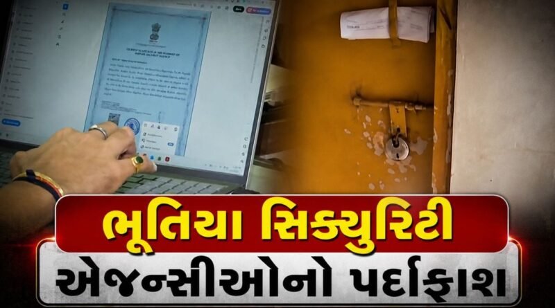 અમદાવાદમાં સિક્યુરિટી એજન્સીઓ સામે પોલીસની કડક કાર્યવાહી, ભૂતિયા એજન્સીઓનો પર્દાફાશ અમદાવાદમાં સિક્યુરિટી એજન્સીઓ સામે પોલીસની કડક કાર્યવાહી, ભૂતિયા એજન્સીઓનો પર્દાફાશ