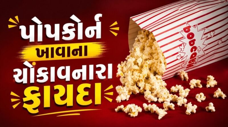 પોપકોર્નને ફક્ત જંક ફૂડ ન સમજતા, જાણો તેના સ્વાસ્થ્ય માટેના ફાયદા, જુઓ Video
