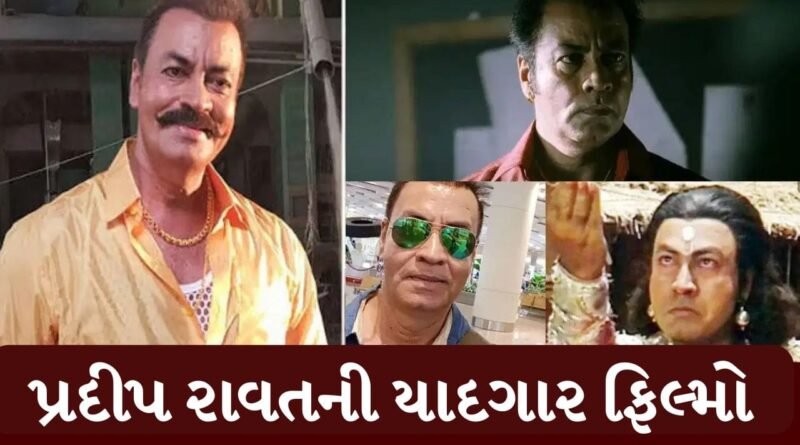 Pradeep Rawat Death : બેંકની નોકરીથી લઈને રૂપેરી પડદા સુધી, 150 ફિલ્મોમાં અભિનય કરનાર પ્રદીપ રાવતની સ્ટોરી જાણો