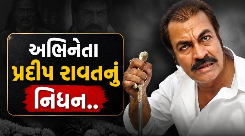 Breaking News  : ‘ગજની’ના ખલનાયક પ્રદીપ રાવતનું 74 વર્ષની વયે નિધન, કેન્સર સામે લાંબી લડાઈ બાદ લીધા અંતિમ શ્વાસ