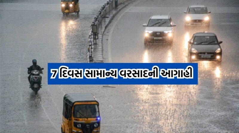 રાજ્યમાં હજુ સાત દિવસ વરસાદી માહોલ રહેવાની હવામાન વિભાગની આગાહી, હળવાથી મધ્યમ વરસાદનુ અનુમાન