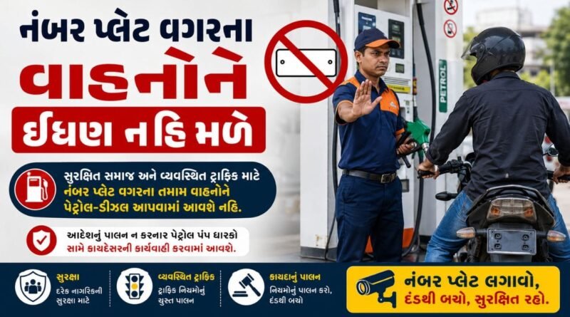 Breaking News :  હવે વાહનોને નંબર પ્લેટ નહીં તો ઈંધણ નહીં મળે, જુઓ Video