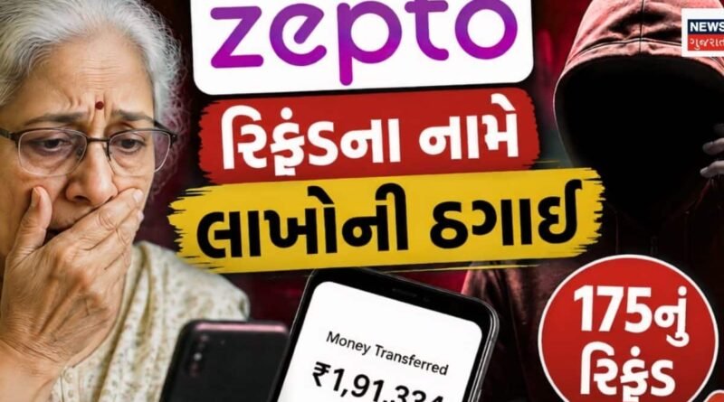 ₹175નું દૂધ 1.91 લાખમાં પડ્યું, Zepto કસ્ટમર કેરનો ગૂગલમાં નંબર શોધવો ભારે પડ્યો, જોજો તમારી સાથે આવો કાંડ ના થઈ જાય ₹175નું દૂધ 1.91 લાખમાં પડ્યું, Zepto કસ્ટમર કેરનો ગૂગલમાં નંબર શોધવો ભારે પડ્યો, જોજો તમારી સાથે આવો કાંડ ના થઈ જાય