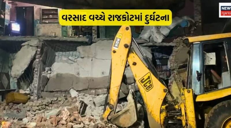 રાજકોટમાં જર્જરિત મકાન ધરાશાયી, કાટમાળ નીચે દટાયેલા વ્યક્તિનું મોત; વરસાદ વચ્ચે દુર્ઘટનાથી ચકચાર