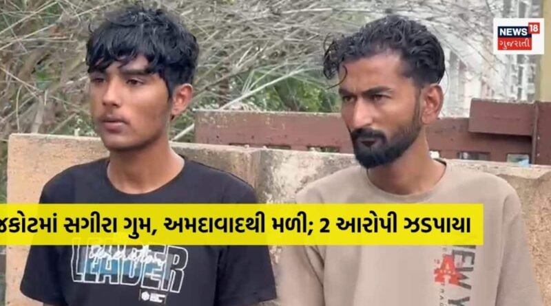 રાજકોટમાં 16 વર્ષની સગીરા ગુમ થયા બાદ અમદાવાદથી મળી, દુષ્કર્મના આરોપમાં અરમાન-અફઝલની ધરપકડ
