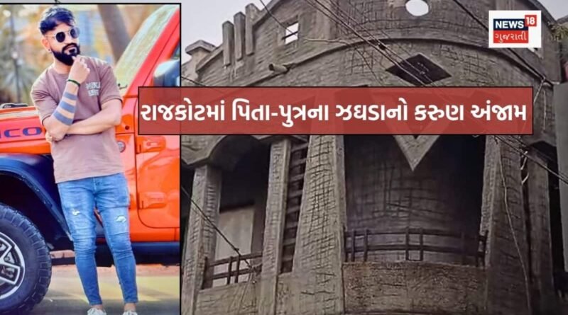 રાજકોટમાં પિતાએ જ 25 વર્ષના પુત્રની હત્યા કરી, સગાઈ બાદ એવું તો શું થયું કે દીકરાને મોતને ઘાટ ઉતાર્યો?