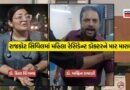રાજકોટ સિવિલમાં મહિલા રેસિડેન્ટ ડોક્ટરને માર માર્યાનો આક્ષેપ, સિનિયર તબીબ સામે FIR