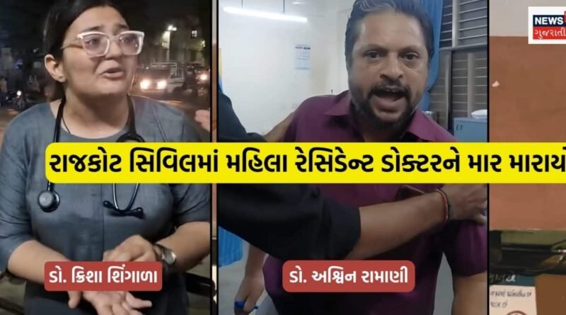 રાજકોટ સિવિલમાં મહિલા રેસિડેન્ટ ડોક્ટરને માર માર્યાનો આક્ષેપ, સિનિયર તબીબ સામે FIR