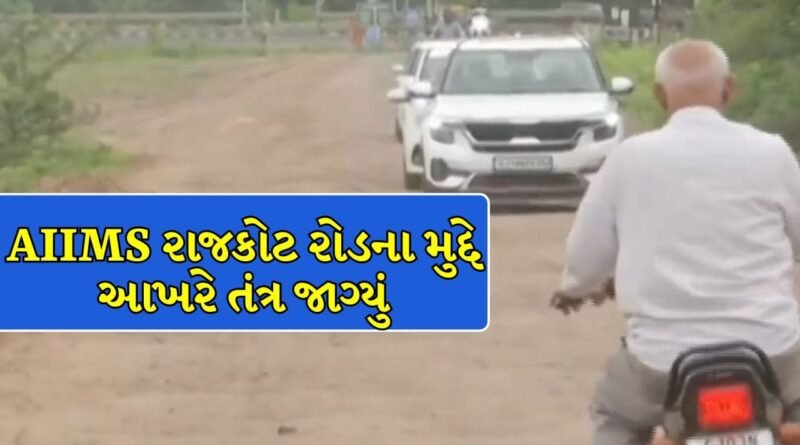 Rajkot Breaking News : TV9 ના અહેવાલની ઇમ્પેક્ટ ! AIIMS રાજકોટ રોડના મુદ્દે આખરે તંત્ર જાગ્યું, સમારકામની કામગીરી શરૂ – જુઓ Video Rajkot Breaking News : TV9 ના અહેવાલની ઇમ્પેક્ટ ! AIIMS રાજકોટ રોડના મુદ્દે આખરે તંત્ર જાગ્યું, સમારકામની કામગીરી શરૂ – જુઓ Video