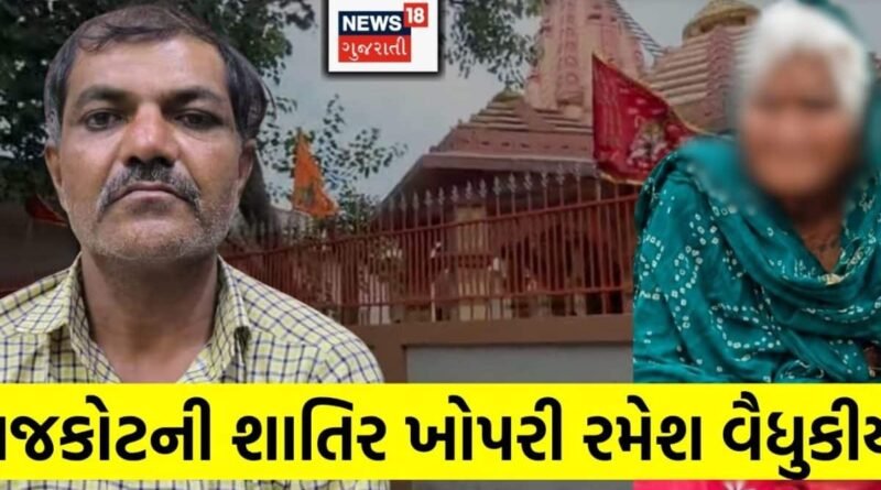 Rajkot Ramesh Vaidhukiya: રાજકોટની શાતિર ખોપરી: ચાર-ચાર ‘કાંડ’, એકમાં તો ફાંસીની સજા; શું હવે વૈધુકીયાની ‘નારી જાત’ પર હેવાનિયત અટકશે? Rajkot Ramesh Vaidhukiya: રાજકોટની શાતિર ખોપરી: ચાર-ચાર ‘કાંડ’, એકમાં તો ફાંસીની સજા; શું હવે વૈધુકીયાની ‘નારી જાત’ પર હેવાનિયત અટકશે?