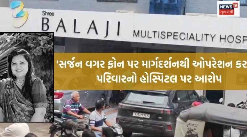 રાજકોટ: ગર્ભાશયની સર્જરી બાદ મહિલાનું મોત, બાલાજી હોસ્પિટલ સામે પરિવારના ગંભીર આક્ષેપ