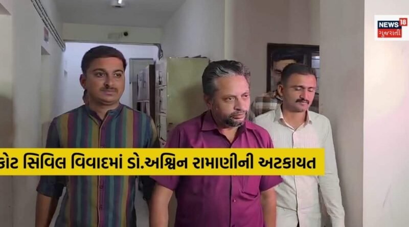 રાજકોટ સિવિલ હોસ્પિટલમાં મહિલા ડોક્ટર સાથે ગેરવર્તણૂંક મામલે સિનિયર તબીબ અશ્વિન રામાણીની અટકાયત