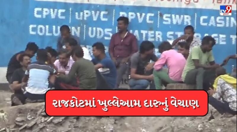 Breaking News: રાજકોટમાં ખુલ્લેઆમ દારૂ વેચાતો હોવાનો Video વાયરલ, પોલીસની કામગીરી સામે સવાલ