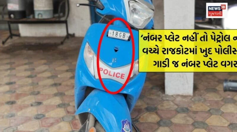 દીવા તળે અંધારું! રાજકોટ પોલીસ સ્ટેશનમાં ‘Police’ લખેલા અને નંબર પ્લેટ વગરના વાહનો