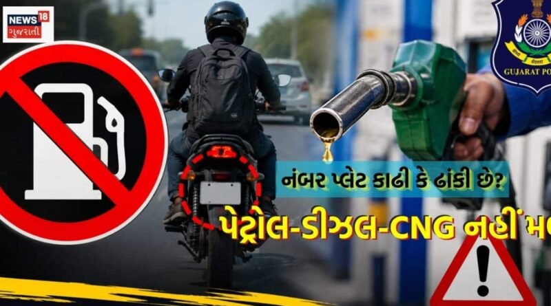 ગુજરાતના આ શહેરમાં પોલીસનું મોટું પગલું: આવી નંબર પ્લેટવાળા વાહનને નહીં મળે પેટ્રોલ-ડીઝલ કે CNG