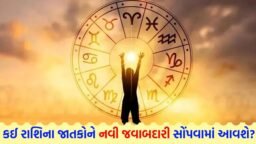 06 August 2026 રાશિફળ: કઈ રાશિના જાતકોની આર્થિક સ્થિતિ મજબૂત થશે અને કોને અટકેલા નાણાં પાછા મળશે? જુઓ Video