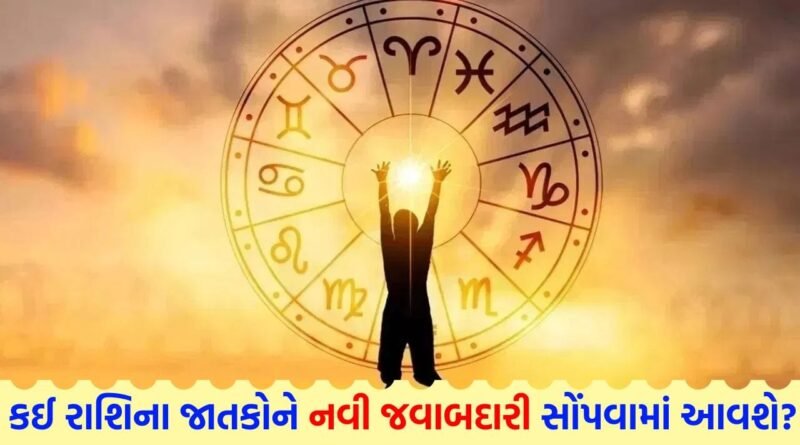 06 August 2026 રાશિફળ: કઈ રાશિના જાતકોની આર્થિક સ્થિતિ મજબૂત થશે અને કોને અટકેલા નાણાં પાછા મળશે? જુઓ Video