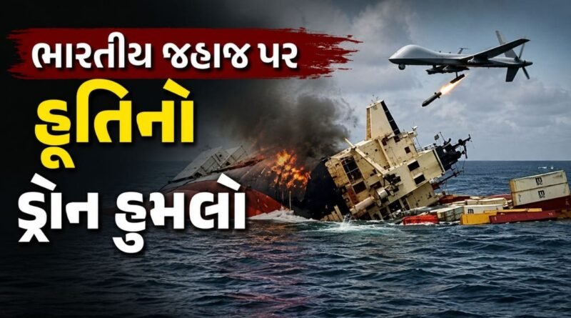 Breaking News : લાલ સમુદ્રમાં ભારતીય જહાજ પર હૂતિનો ડ્રોન હુમલો, 13 ભારતીય નાવિકો સહિત 14 નું રેસ્ક્યૂ, ભારતે કરી નિંદા