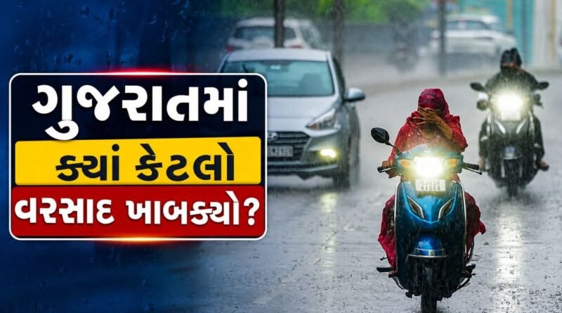 Weather Report : ક્યાંક ધોધમાર, તો ક્યાંક સાંબેલાધાર… જુઓ ગુજરાતમાં ક્યાં કેટલો વરસાદ ખાબક્યો – Video Weather Report : ક્યાંક ધોધમાર, તો ક્યાંક સાંબેલાધાર… જુઓ ગુજરાતમાં ક્યાં કેટલો વરસાદ ખાબક્યો – Video