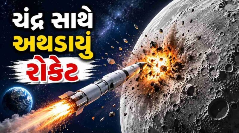 એલન મસ્કની કંપની સ્પેસએક્સનું 4 ટન વજન ધરાવતુ રોકેટ 8,700 કિમીની ઝડપે ચંદ્ર સાથે અથડાયું, જુઓ Video