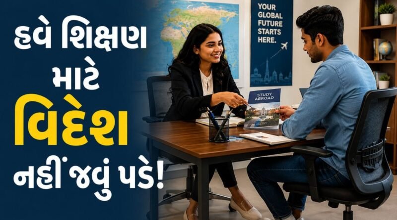 ઉચ્ચ અભ્યાસ માટે ભારતીયોએ નહીં જવું પડે અબ્રોડ, વિદેશી યુનિવર્સિટીઓ આવશે ભારતમાં