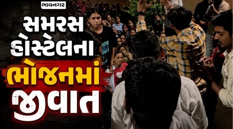 Breaking News : ભાવનગર સમરસ છાત્રાલયમાં વિવાદ, વિદ્યાર્થિનીઓના ભોજનમાં જીવાતો, ગંદી થાળીઓ અને ઉત્પીડનના આક્ષેપો