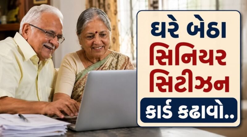 Senior Citizen Card : ઘરે બેઠા સિનિયર સિટીઝન કાર્ડ કેવી રીતે મેળવવું અને શું છે ફાયદા?