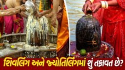 શિવલિંગ અને જ્યોતિર્લિંગમાં શું તફાવત છે ? જાણો બંને વચ્ચેનો મોટો ફરક