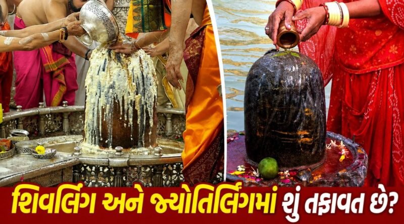 શિવલિંગ અને જ્યોતિર્લિંગમાં શું તફાવત છે ? જાણો બંને વચ્ચેનો મોટો ફરક