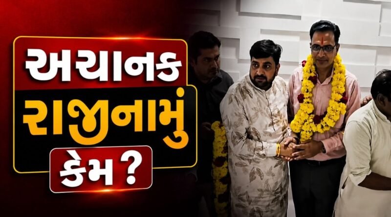 Breaking News : કપડવંજ APMCના ચેરમેન નિલેશ પટેલનું અચાનક રાજીનામું, સહકારી રાજકારણમાં ગરમાવો. Breaking News : કપડવંજ APMCના ચેરમેન નિલેશ પટેલનું અચાનક રાજીનામું, સહકારી રાજકારણમાં ગરમાવો.