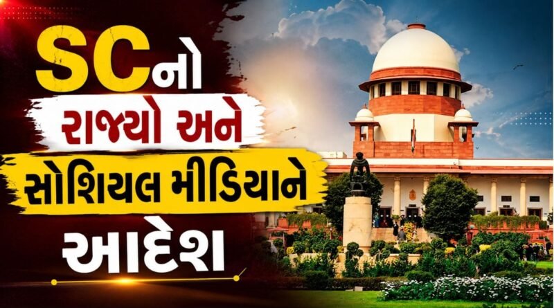 આરોપીને જાહેરમાં માર મારવા અને સોશિયલ મીડિયા પોસ્ટ મામલે સુપ્રીમ કોર્ટમાં સુનાવણી, જુઓ Video