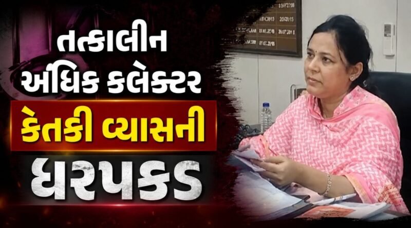 Breaking News 3.56 કરોડની અપ્રમાણસર મિલકત, કેતકી વ્યાસને અમદાવાદ ક્રાઇમ બ્રાન્ચે ઝડપી, ACBને સોંપાઇ