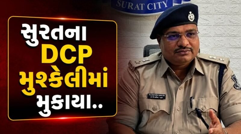 Breaking News : સુરતમાં આરોપીને જાહેરમાં માર મારવો પોલીસને ભારે પડ્યો, DCP નકુમ સામે હાઇકોર્ટની સુઓમોટો કાર્યવાહી