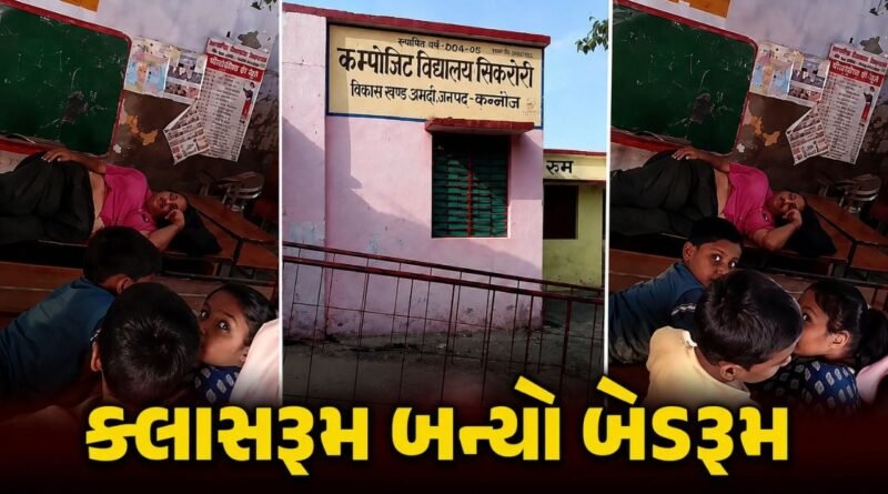 Trending Video : માસ્ટરજી બેન્ચ પર ભર ઊંઘમાં ને બાળકો મોબાઈલ ગેમિંગમાં વ્યસ્ત ! સરકારી શાળાની ઘોર બેદરકારીનો વીડિયો વાયરલ