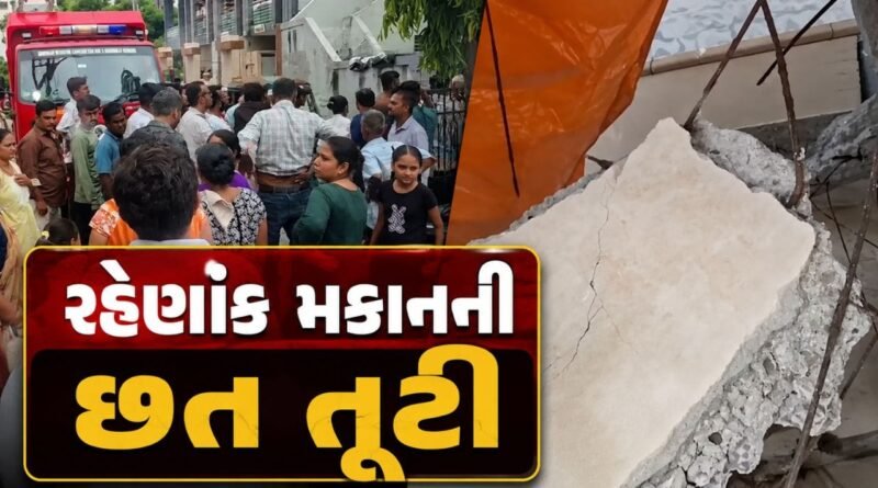 Breaking News : જામનગરના રાજાપાર્ક વિસ્તારમાં રહેણાંક મકાનની છત તૂટી પડતા ત્રણ વ્યક્તિઓ ઘાયલ, જુઓ Video