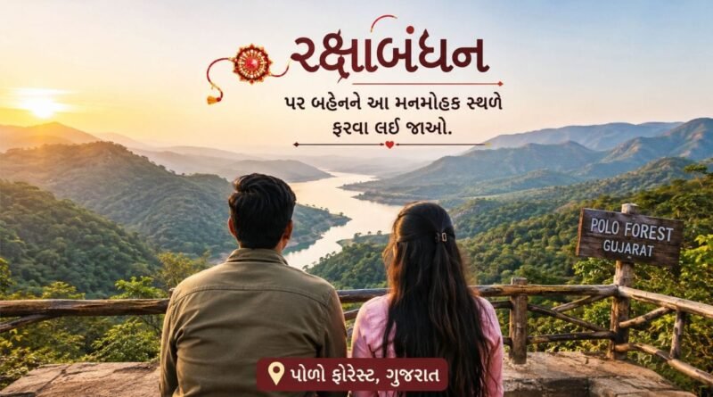 Travel Tips : રક્ષાબંધન પર બહેનને આપો યાદગાર સરપ્રાઈઝ, આ સુંદર સ્થળોએ ફરવા લઈ જાઓ