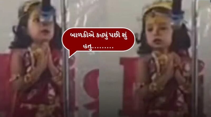 Trending Video : શાળાના કાર્યક્રમમાં બાળકી શ્લોકની લાઈન ભૂલી ગઈ, પછી જે થયું તે જોઈ હોલમાં તાળીઓનો ગડગડાટ થયો