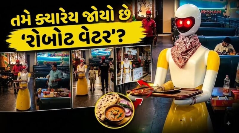 Trending Video: ગરમાગરમ પરોઠા પીરસવા આવ્યો ‘વેટર 2.0’, 1.5 કલાક સતત સર્વિસ અને LED આંખો