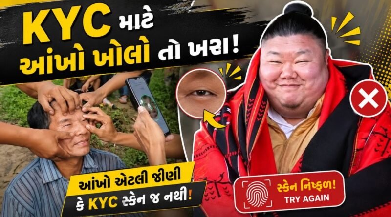 વ્યક્તિની આંખો એટલી ઝીણી કે KYC સ્કેન જ ન થયું, Video જોઈને તમે પણ ચોંકી જશો!