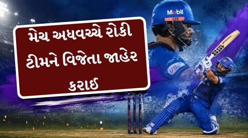 Breaking News  : રિંકુ સિંહ ભારે તબાહી મચાવી રહ્યો હતો, મેચ અધવચ્ચે જ રોકી દેવામાં આવી અને ટીમને વિજેતા જાહેર કરાઈ