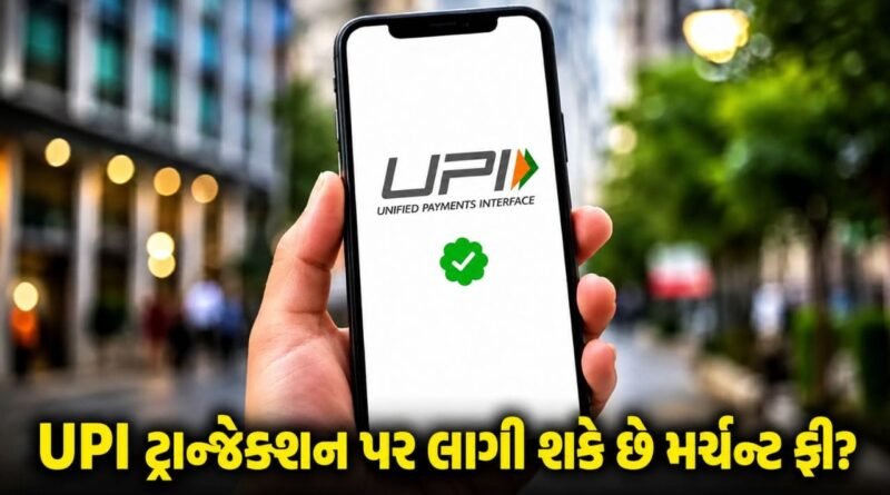 ₹2,000થી વધુના UPI પેમેન્ટ પર ભવિષ્યમાં લાગી શકે છે ચાર્જ, સરકાર કરી રહી છે તૈયારી ?