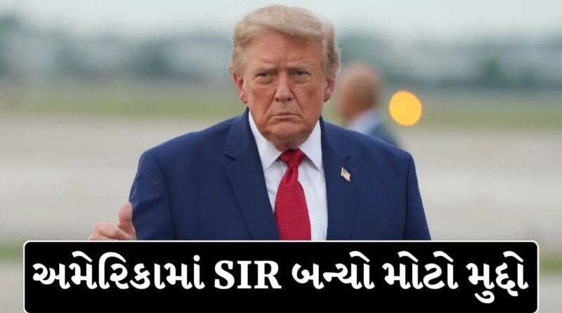 અમેરિકામાં પણ બોગસ વોટર્સ, ટ્રમ્પને કેમ અચાનક યાદ આવી ભારતની SIR પ્રક્રિયા? મિડ-ટર્મ ચૂંટણી પહેલાં મચ્યો USA માં ખળભળાટ !