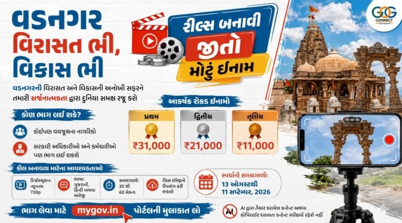 વડનગર પર ક્રિએટિવ રીલ બનાવો અને રોકડ ઇનામ જીતો, જાણો વિસ્તારથી