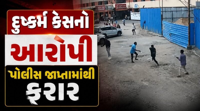 Breaking News : વડોદરા SSG હોસ્પિટલમાંથી દુષ્કર્મ કેસનો આરોપી પોલીસ જાપ્તામાંથી ફરાર, 6 ટીમો બનાવી શોધખોળ શરૂ