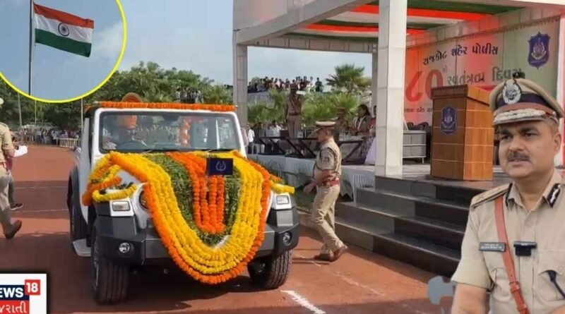 Rajkot Police: આઝાદીના 80મા પર્વ પર રાજકોટવાસીઓ માટે મોટા સમાચાર! પોલીસે કરી મોટી જાહેરાત